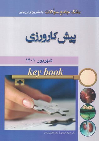 key book بانک جامع سوالات پیش کارورزی شهریور 1401