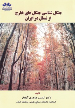 جنگل شناسی جنگل های خارج از شمال ایران