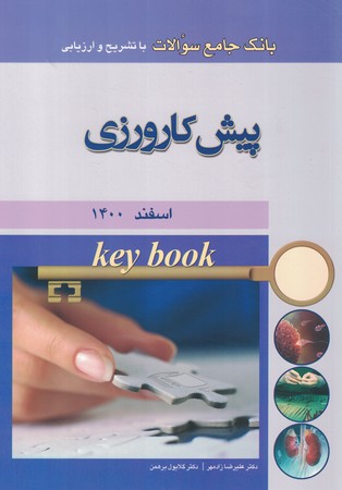 key book بانک جامع سوالات دستیاری اسفند 1400