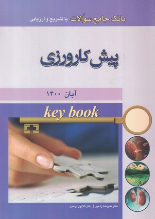 key book بانک جامع سوالات دستیاری آبان 1400