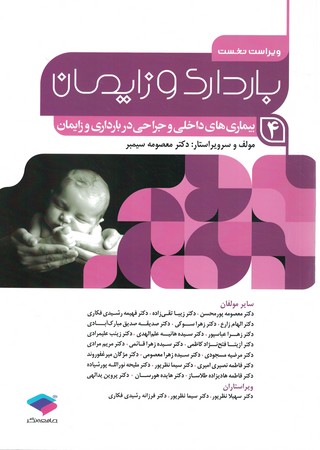 بارداری و زایمان 1 سیمبر( بیماری های داخلی و جراحی در بارداری و زایمان )