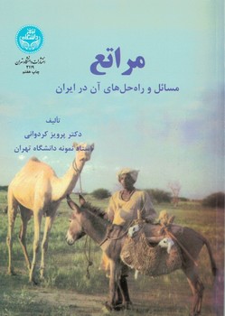 مراتع (مسائل و راه حل های آن در ایران)