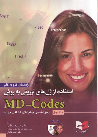 استفاده از ژل های تزریقی به روش MD-Codes جلد 1