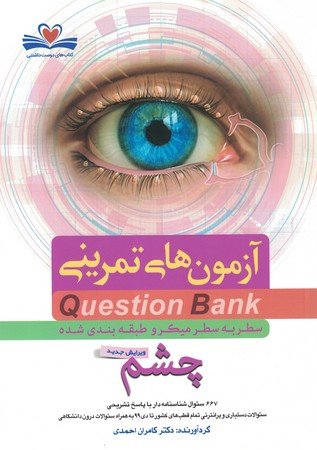 آزمون های تمرینی Question Bank چشم