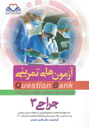 آزمون های تمرینی Question Bank جراحی 3