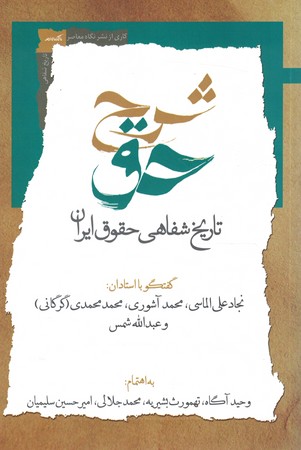 تاریخ شفاهی حقوق ایران جلد 2
