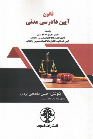 قانون آیین دادرسی مدنی 
