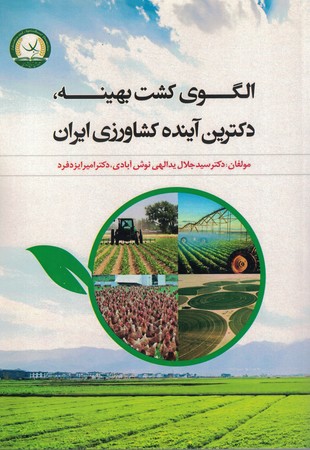 الگوی کشت بهینه، دکترین آینده کشاورزی ایران