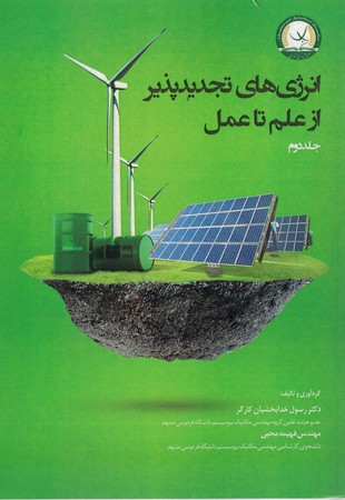 انرژی های تجدید پذیر از علم تا عمل (جلد دوم )