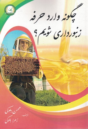 چگونه وارد حرفه زنبورداری شویم