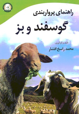 راهنمای پرواربندی گوسفند و بز