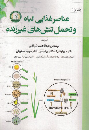 عناصر غذایی گیاه و تحمل تنش‌های غیرزنده (جلد 1)