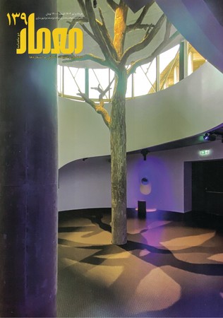 مجله معمار 139