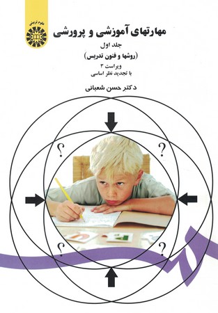 مهارت های آموزشی و پرورشی (روشها و فنون تدریس) (جلد اول) (کد 47)