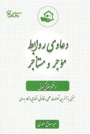 دعاوی روابط موجر و مستاجر