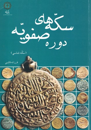 سکه های دوره صفویه