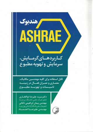 هندبوک ASHRAS کاربردهای گرمایش و تهویه مطبوع