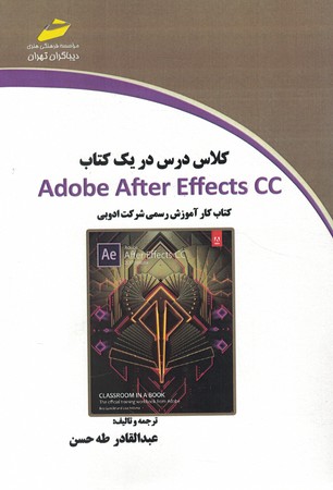 کلاس درس در یک کتاب Adobe after effects CC کتاب کار رسمی از شرکت ادوبی