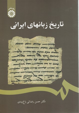 تاریخ زبان‌های ایرانی 