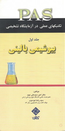 تکنیکهای عملی در آزمایشگاه تشخیصی  جلد1 بیوشیمی بالینی