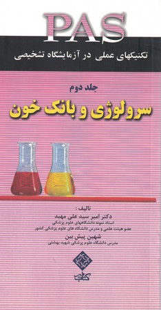 تکنیک‌های عملی در آزمایشگاه تشخیصی جلد 2 سرولوژی و بانک خون 