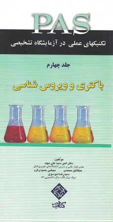 تکنیکهای عملی در آزمایشگاه تشخیصی جلد 4 باکتری و ویروس