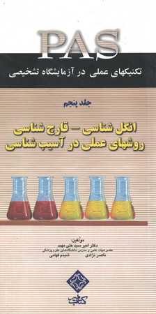 تکنیک‌های عملی در آزمایشگاه تشخیصی اجلد 5 نگل‌شناسی،قارچ‌شناسی،آسیب‌شناسی 