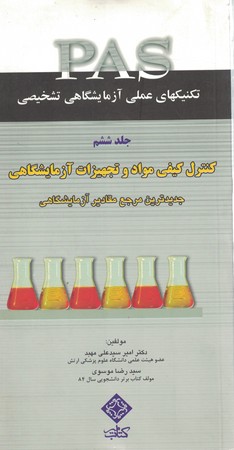 تکنیکهای عملی در آزمایشگاه تشخیصی  جلد 6 کنترل کیفی مواد و تجهیزات آزمایشگاهی