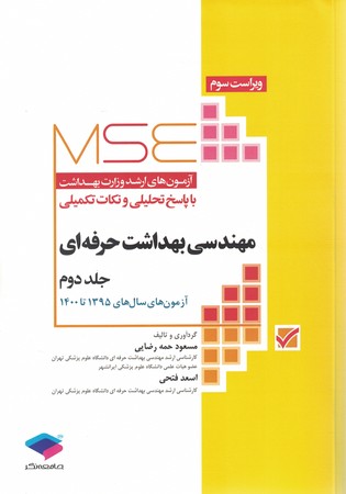 MSE ارشد وزارت بهداشت مهندسی بهداشت حرفه ای 92_99 جلد 2 