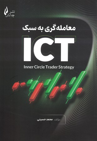 معامله گری به سبک  ICT