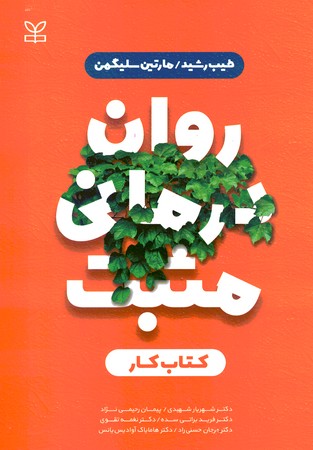 روان درمانی مثبت  کتاب کار