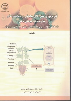 فیزیولوژی تنش های محیطی و مکانیسم های مقاومت در گیاهان باغی (جلد دوم)
