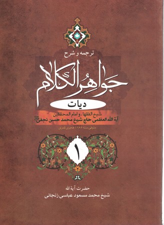 ترجمه و شرح جواهر الکلام دیات 2جلدی  