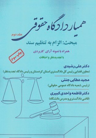 همیار دادگاه حقوقی جلد 2 الزام به تنظیم سند