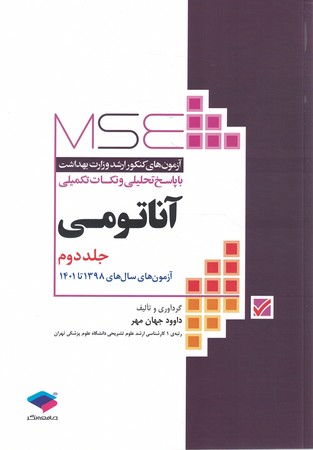 MSE آزمون های ارشد وزارت بهداشت آناتومی جلد دوم 1401-1398