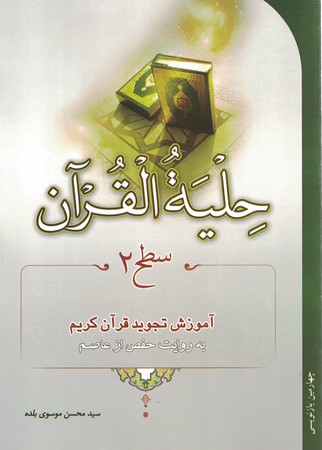 حلیه القرآن (سطح2)