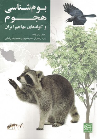 بوم شناسی هجوم و گونه های مهاجم ایران