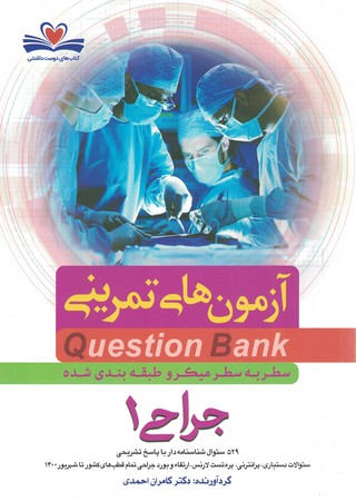 آزمون های تمرینی Question Bank جراحی 1