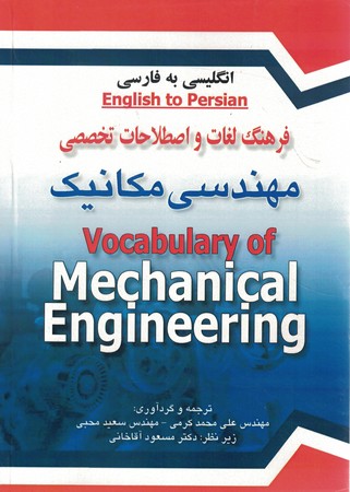فرهنگ لغات و اصطلاحات تخصصی مهندسی مکانیک 