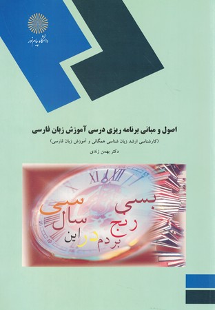 اصول و مبانی برنامه ریزی درسی آموزش زبان فارسی