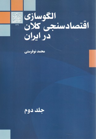 الگو سازی اقتصاد سنجی کلان در ایران جلد دوم