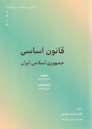 قانون اساسی جمهوری اسلامی ایران 