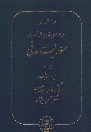 الزام های خارج از قرارداد مسؤولیت مدنی (جلد 3) گالینگور