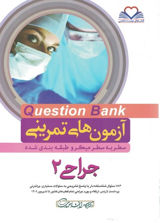 آزمون های تمرینی Question Bank جراحی 2