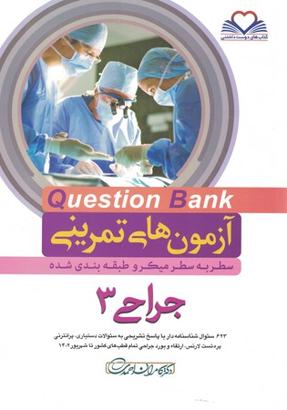 آزمون های تمرینی Question Bank جراحی 3