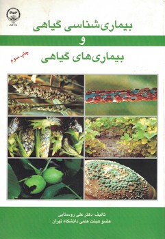 بیماری شناسی گیاهی و بیماری های گیاهی