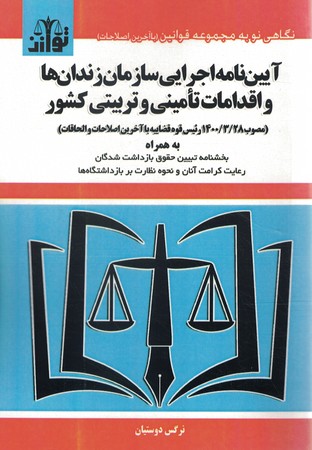 آیین نامه اجرایی سازمان زندان ها و اقدامات تامینی و تربیتی کشور