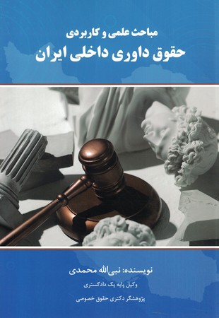 مباحث علمی و کاربردی حقوق داوری داخلی ایران 