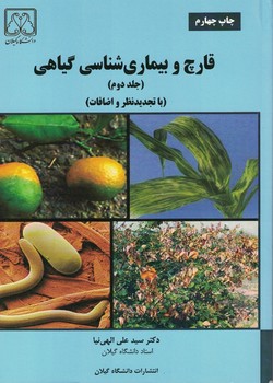 قارج و بیماری شناسی گیاهی (جلد دوم)