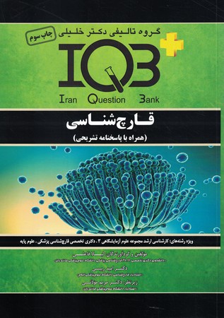 IQB-قارچ شناسی 